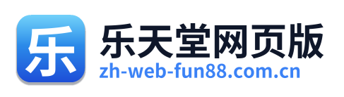 乐天堂网页版
